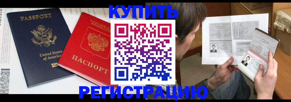 прописка для работы в Заринске