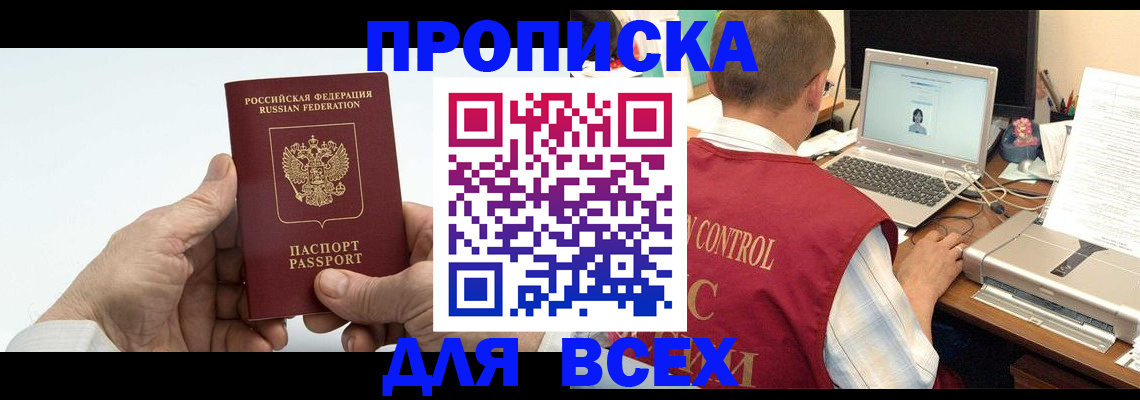 купить прописку в Заринске