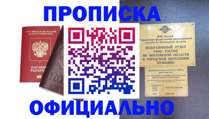 прописка в Заринске
