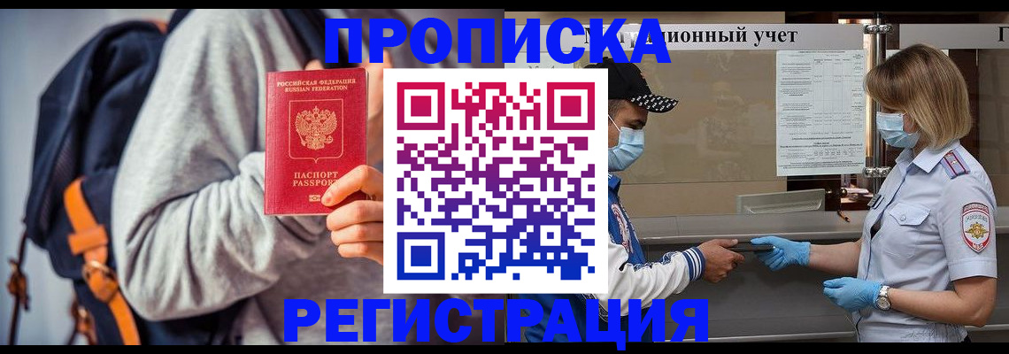 временная прописка в Заринске